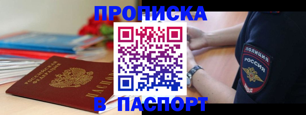 прописка законно в Рошале